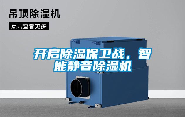 開啟除濕保衛(wèi)戰(zhàn)，智能靜音除濕機(jī)