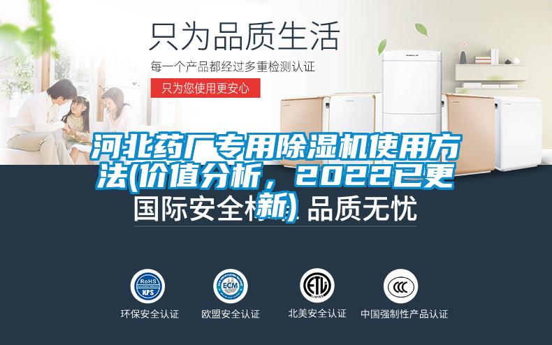 河北藥廠專用除濕機使用方法(價值分析，2022已更新)