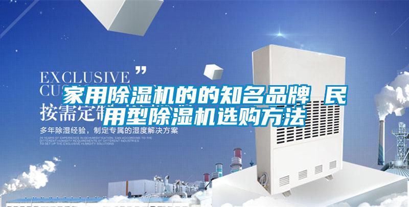 家用除濕機(jī)的的知名品牌 民用型除濕機(jī)選購方法
