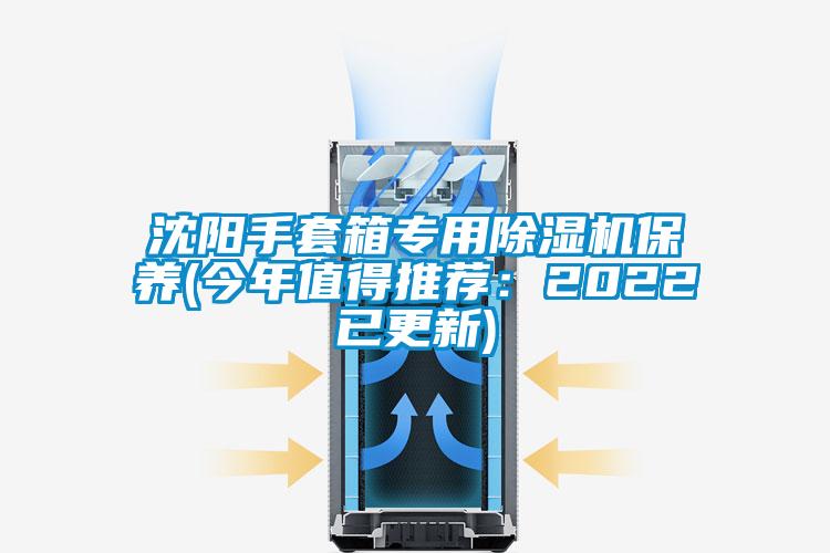 沈陽(yáng)手套箱專用除濕機(jī)保養(yǎng)(今年值得推薦：2022已更新)