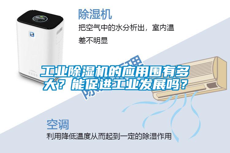 工業(yè)除濕機(jī)的應(yīng)用圍有多大？能促進(jìn)工業(yè)發(fā)展嗎？