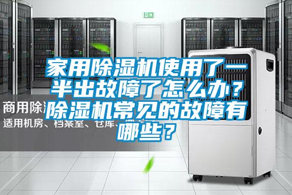 家用除濕機使用了一半出故障了怎么辦？除濕機常見的故障有哪些？