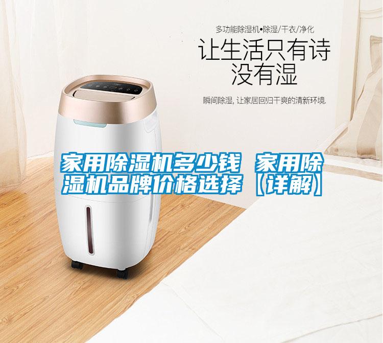 家用除濕機(jī)多少錢 家用除濕機(jī)品牌價(jià)格選擇【詳解】