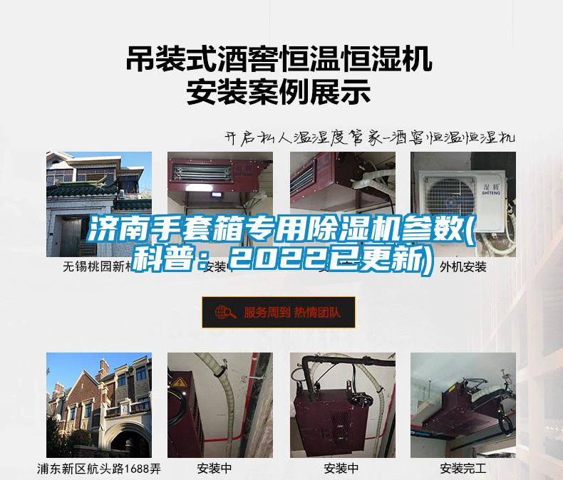 濟(jì)南手套箱專用除濕機(jī)參數(shù)(科普：2022已更新)