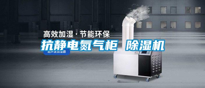 抗靜電氮?dú)夤?除濕機(jī)