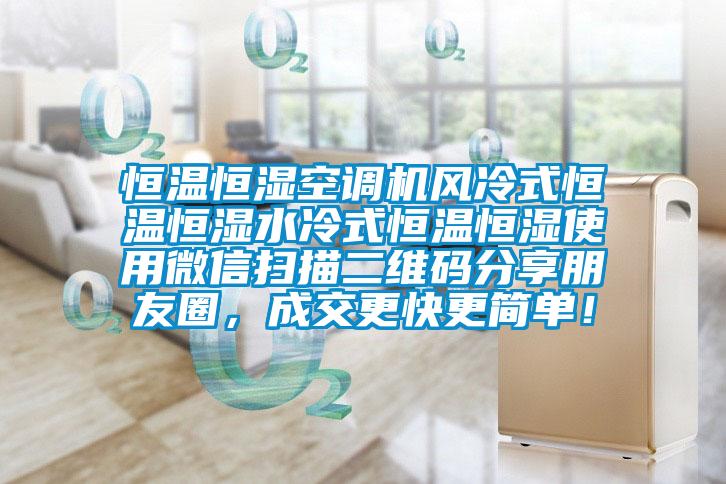 恒溫恒濕空調(diào)機風冷式恒溫恒濕水冷式恒溫恒濕使用微信掃描二維碼分享朋友圈，成交更快更簡單！
