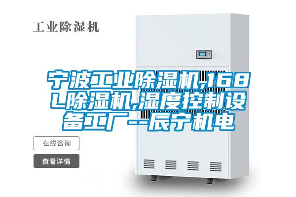 寧波工業(yè)除濕機(jī),168L除濕機(jī),濕度控制設(shè)備工廠--辰寧機(jī)電