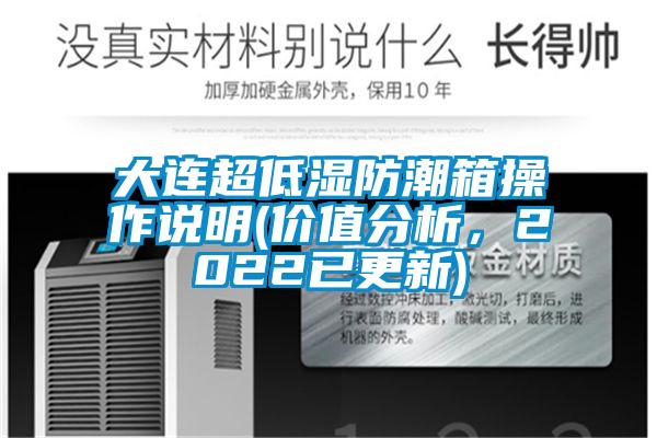 大連超低濕防潮箱操作說明(價值分析，2022已更新)