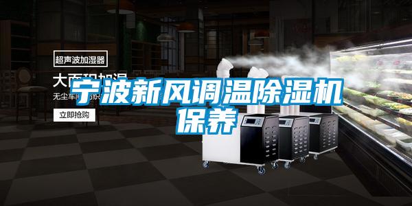 寧波新風(fēng)調(diào)溫除濕機(jī)保養(yǎng)