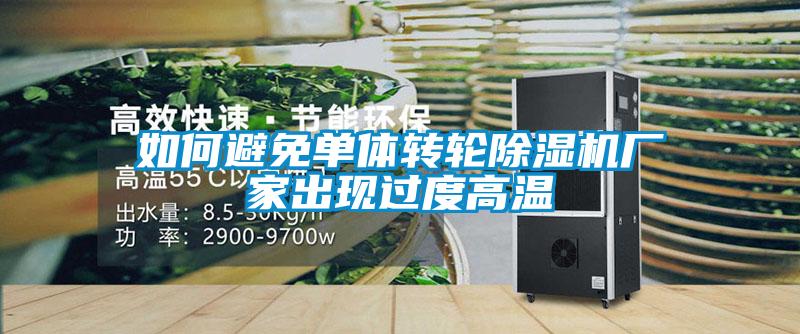 如何避免單體轉輪除濕機廠家出現(xiàn)過度高溫
