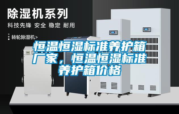 恒溫恒濕標準養(yǎng)護箱廠家，恒溫恒濕標準養(yǎng)護箱價格