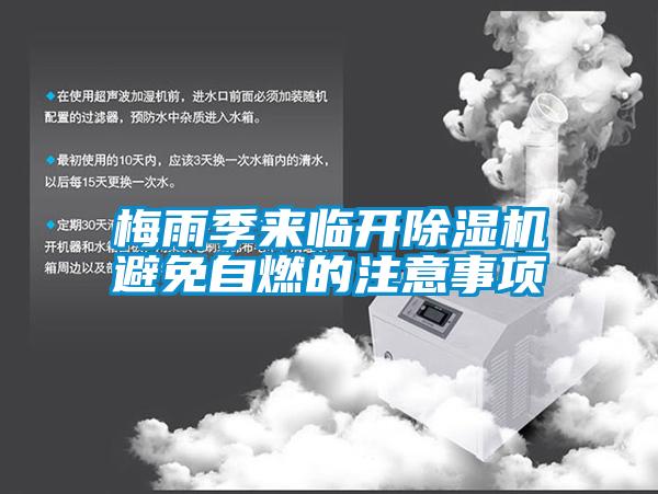 梅雨季來(lái)臨開(kāi)除濕機(jī)避免自燃的注意事項(xiàng)