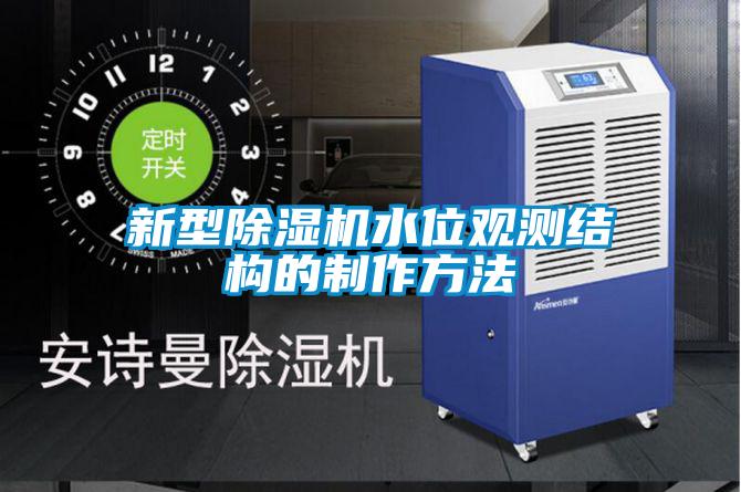 新型除濕機水位觀測結(jié)構(gòu)的制作方法
