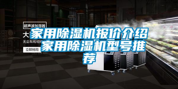 家用除濕機(jī)報價介紹 家用除濕機(jī)型號推薦