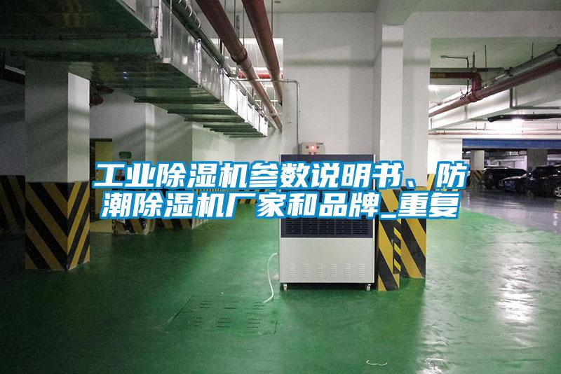 工業(yè)除濕機參數(shù)說明書、防潮除濕機廠家和品牌_重復