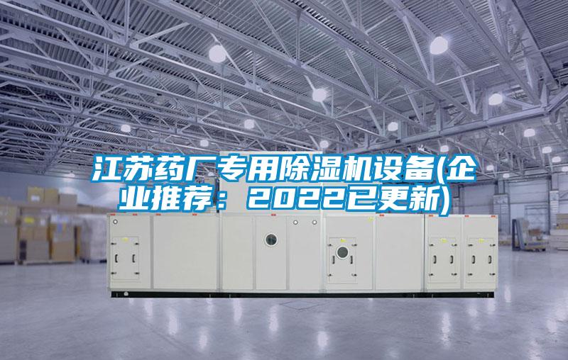 江蘇藥廠專用除濕機設(shè)備(企業(yè)推薦：2022已更新)