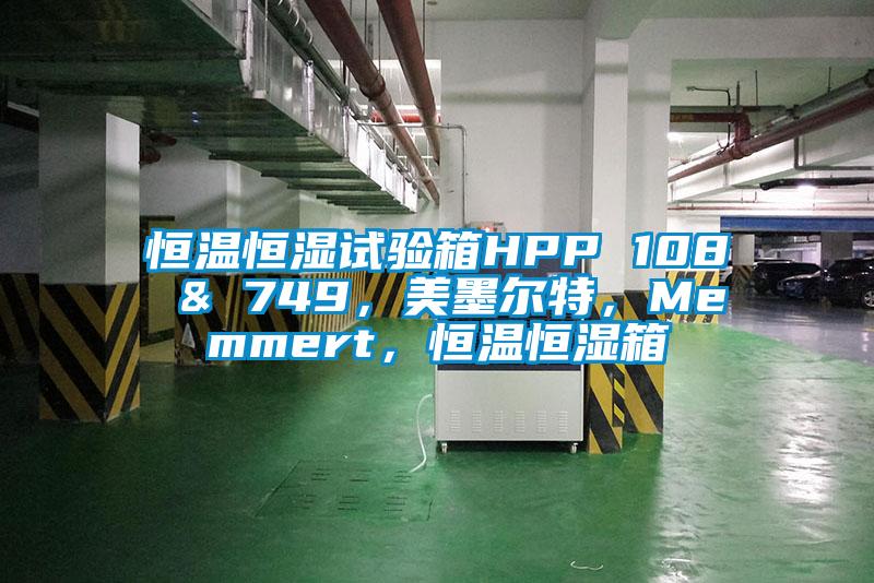 恒溫恒濕試驗箱HPP 108 & 749，美墨爾特，Memmert，恒溫恒濕箱