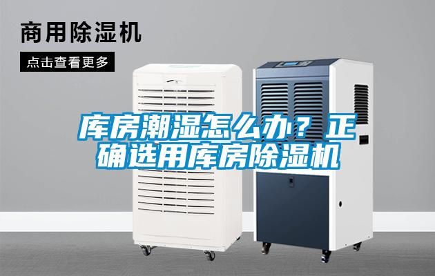 庫(kù)房潮濕怎么辦？正確選用庫(kù)房除濕機(jī)