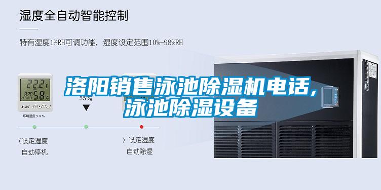 洛陽銷售泳池除濕機(jī)電話,泳池除濕設(shè)備