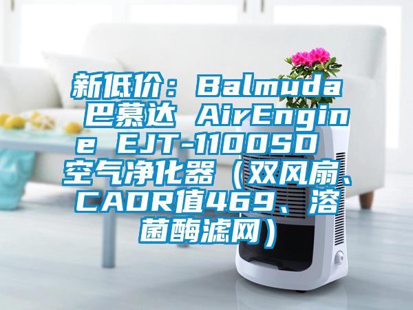 新低價：Balmuda 巴慕達 AirEngine EJT-1100SD 空氣凈化器（雙風(fēng)扇、CADR值469、溶菌酶濾網(wǎng)）