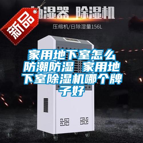 家用地下室怎么防潮防濕 家用地下室除濕機(jī)哪個(gè)牌子好