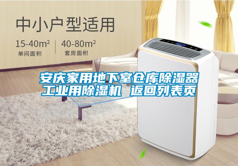 安慶家用地下室倉(cāng)庫(kù)除濕器工業(yè)用除濕機(jī) 返回列表頁(yè)