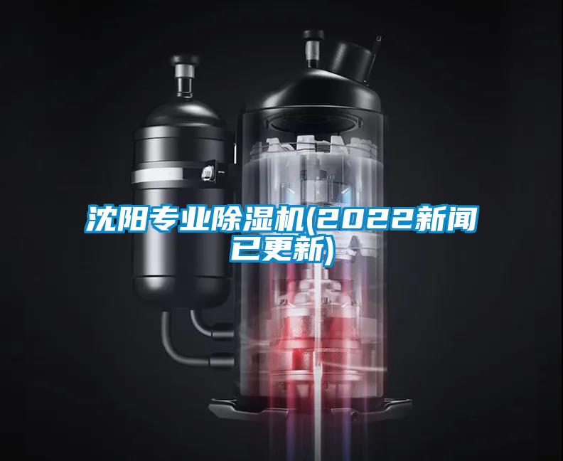 沈陽(yáng)專業(yè)除濕機(jī)(2022新聞已更新)