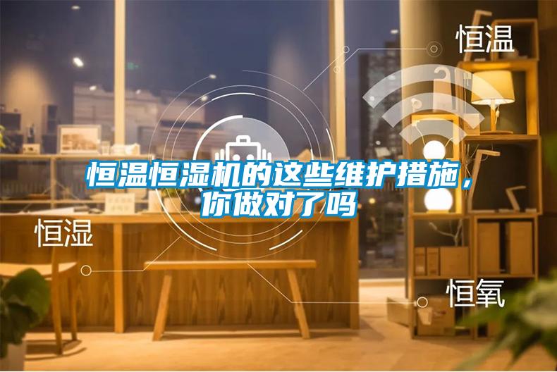 恒溫恒濕機(jī)的這些維護(hù)措施，你做對了嗎
