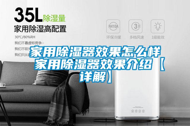 家用除濕器效果怎么樣 家用除濕器效果介紹【詳解】