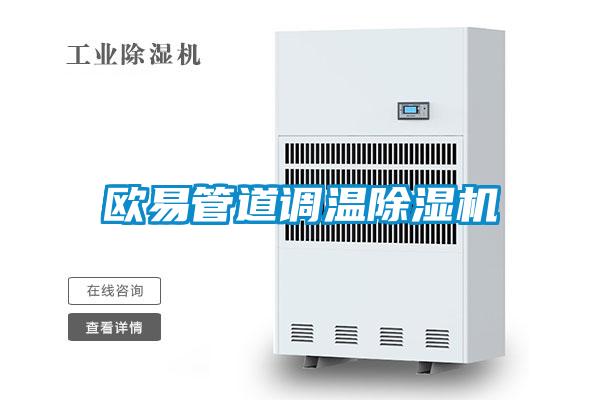 歐易管道調(diào)溫除濕機(jī)