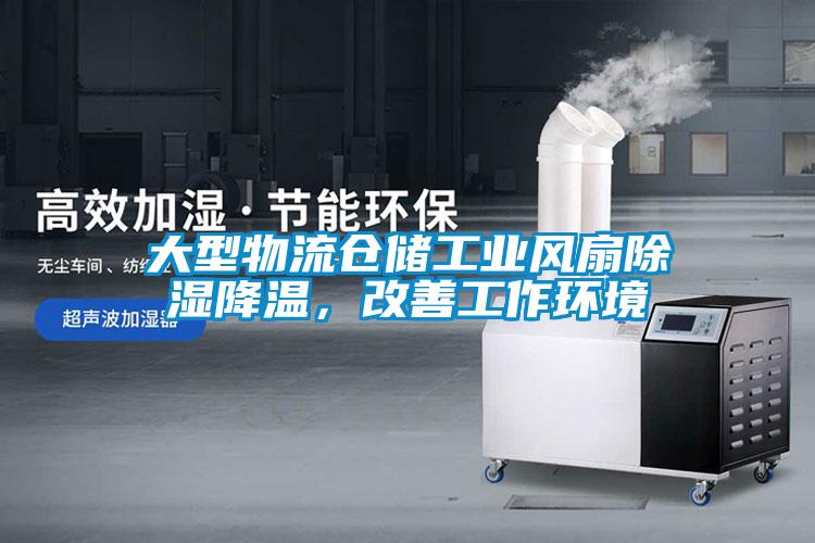大型物流倉儲工業(yè)風(fēng)扇除濕降溫，改善工作環(huán)境