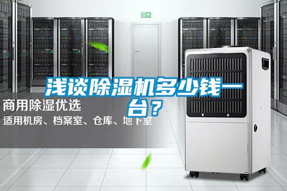 淺談除濕機(jī)多少錢一臺(tái)？