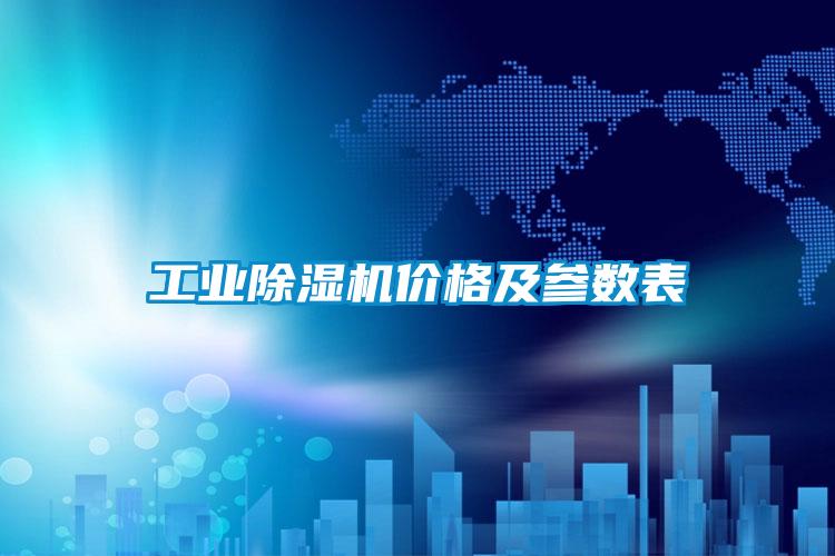 工業(yè)除濕機價格及參數(shù)表