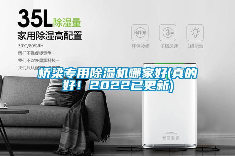 橋梁專用除濕機(jī)哪家好(真的好！2022已更新)