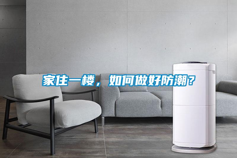 家住一樓，如何做好防潮？