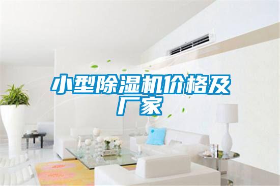 小型除濕機(jī)價格及廠家
