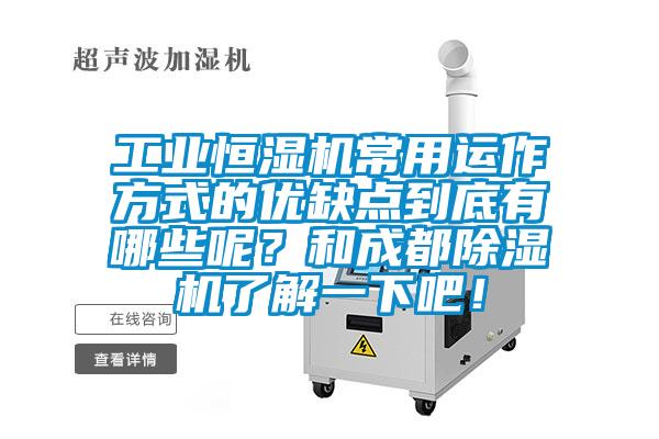 工業(yè)恒濕機(jī)常用運(yùn)作方式的優(yōu)缺點(diǎn)到底有哪些呢？和成都除濕機(jī)了解一下吧！