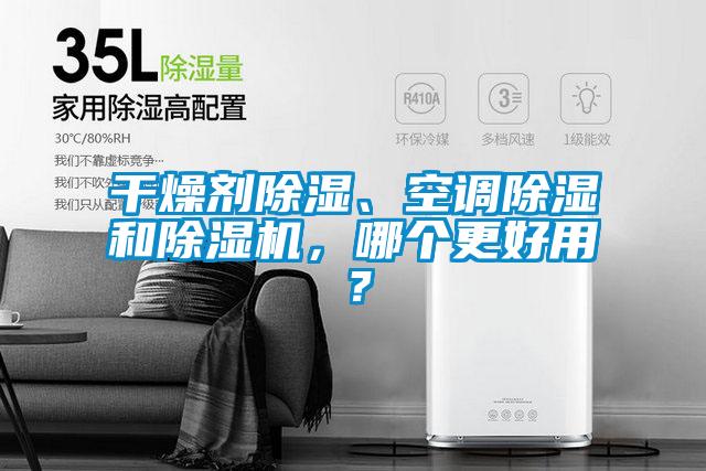 干燥劑除濕、空調(diào)除濕和除濕機(jī)，哪個更好用？