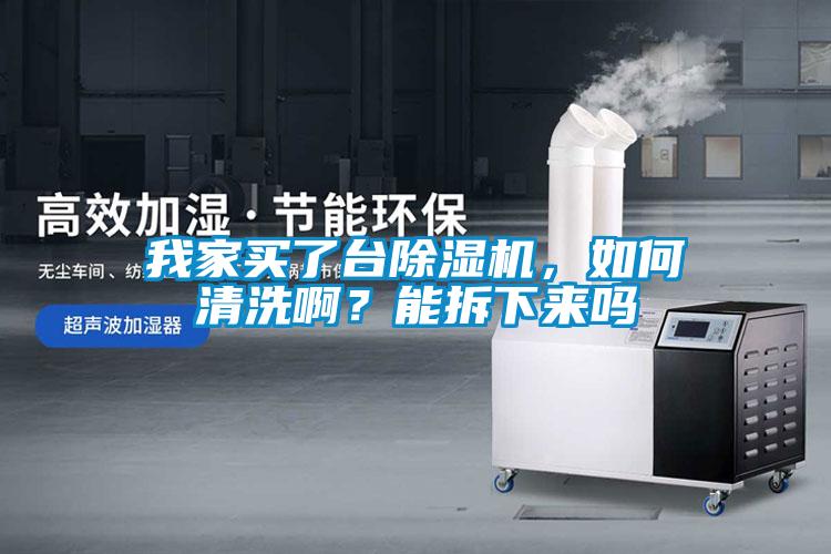 我家買了臺(tái)除濕機(jī)，如何清洗啊？能拆下來(lái)嗎