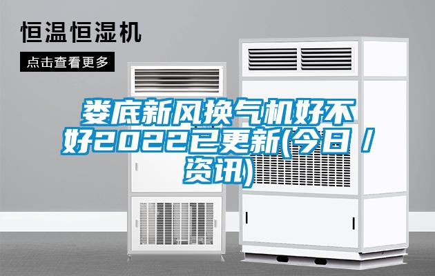 婁底新風(fēng)換氣機(jī)好不好2022已更新(今日／資訊)
