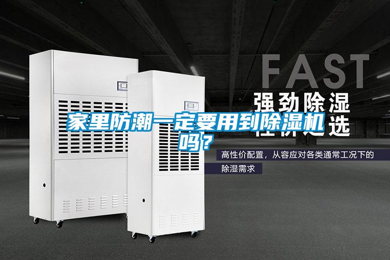 家里防潮一定要用到除濕機嗎？