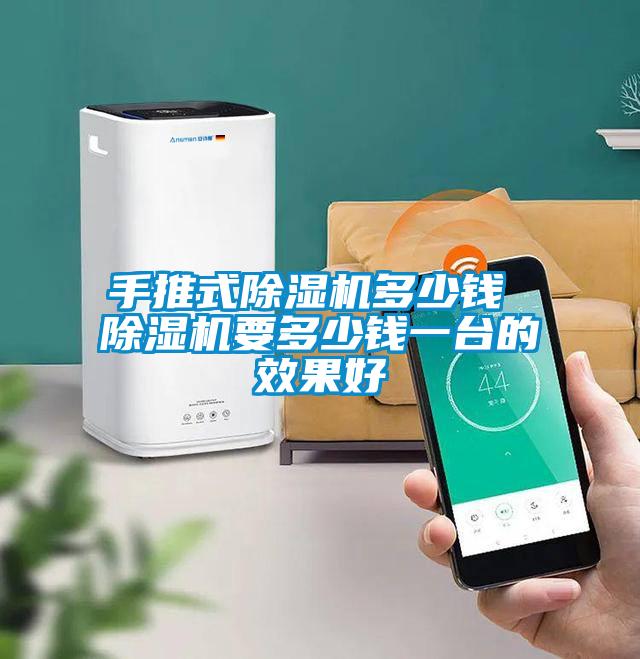 手推式除濕機(jī)多少錢 除濕機(jī)要多少錢一臺(tái)的效果好