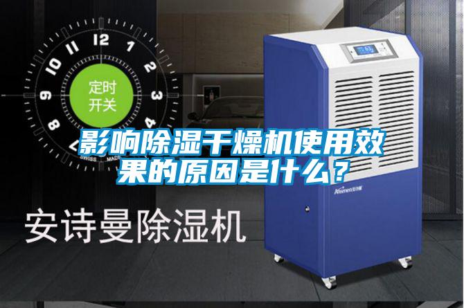 影響除濕干燥機(jī)使用效果的原因是什么？