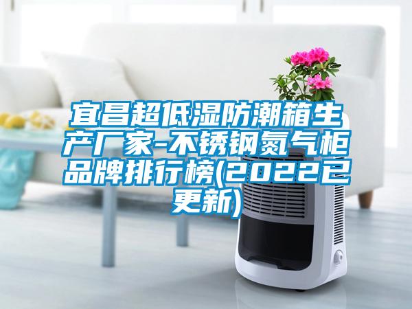 宜昌超低濕防潮箱生產(chǎn)廠家-不銹鋼氮?dú)夤衿放婆判邪?2022已更新)