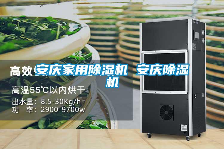 安慶家用除濕機(jī) 安慶除濕機(jī)