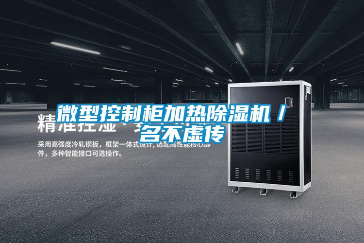 微型控制柜加熱除濕機(jī)／ 名不虛傳