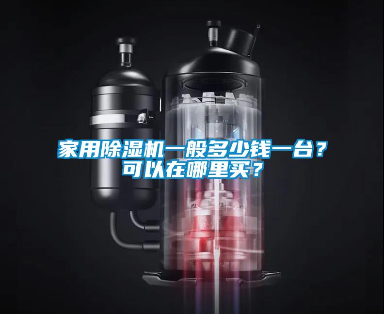 家用除濕機一般多少錢一臺？可以在哪里買？
