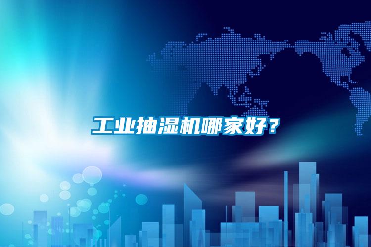 工業(yè)抽濕機(jī)哪家好？