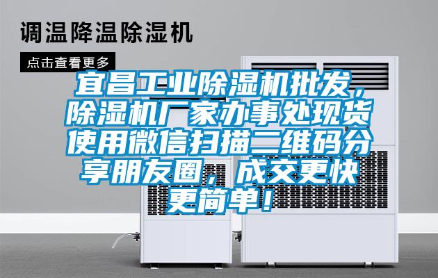 宜昌工業(yè)除濕機批發(fā)，除濕機廠家辦事處現(xiàn)貨使用微信掃描二維碼分享朋友圈，成交更快更簡單！