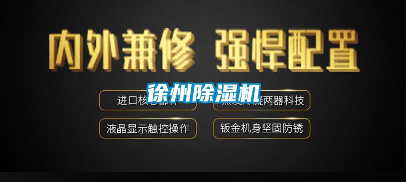徐州除濕機(jī)